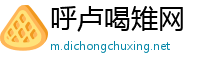 呼卢喝雉网